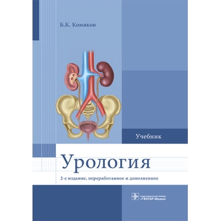 Урология : учебник 2-е изд., Комяков Б.К. 2022 (Гэотар) Урология : учебник 2-е изд., Комяков Б.К. 2022 (Гэотар)