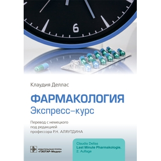 Фармакология. Экспресс-курс Клаудия Деллас ; пер. с нем. под ред. Р. Н. Аляутдина 2021 (Гэотар) Фармакология. Экспресс-курс Клаудия Деллас ; пер. с нем. под ред. Р. Н. Аляутдина 2021 (Гэотар)