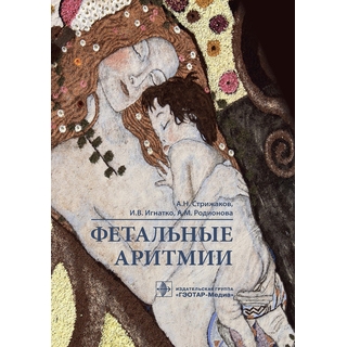 Фетальные аритмии А. Н. Стрижаков, И. В. Игнатко, А. М. Родионова 2021 (Гэотар) Фетальные аритмии А. Н. Стрижаков, И. В. Игнатко, А. М. Родионова 2021 (Гэотар)