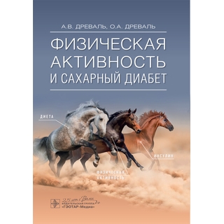 Физическая активность и сахарный диабет А. В. Древаль 2020 (Гэотар)