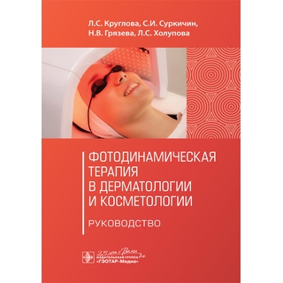 Фотодинамическая терапия в дерматологии и косметологии Л. С. Круглова, С. И. Суркичин, Н. В. Грязева, Л. С. Холупова 2020 (Гэотар) Фотодинамическая терапия в дерматологии и косметологии Л. С. Круглова, С. И. Суркичин, Н. В. Грязева, Л. С. Холупова 2020 (Гэотар)