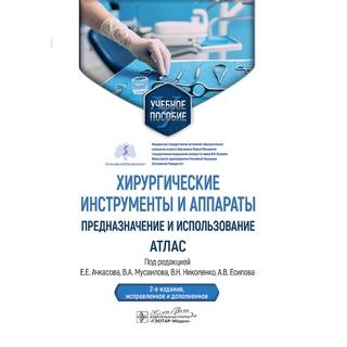 Хирургические инструменты и аппараты: предназначение и использование : атлас под ред. Е. Е. Ачкасова, В. А. Мусаилова 2025 (Гэотар) Хирургические инструменты и аппараты: предназначение и использование : атлас под ред. Е. Е. Ачкасова, В. А. Мусаилова 2025 (Гэотар)