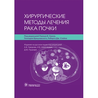 Хирургические методы лечения рака почки под ред. Р. В. Ханна, Г. Брацлавского, Р. Дж. Стейна 2021 (Гэотар)