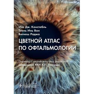 Цветной атлас по офтальмологии И. Дж. Констебль, Т. И. Вон, В. Раджа 2020 (Гэотар)