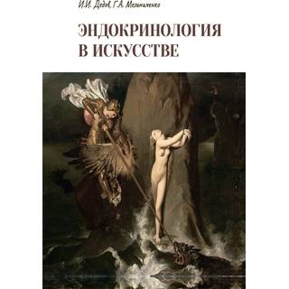Эндокринология в искусстве И. И. Дедов, Г. А. Мельниченко 2021 (Гэотар)