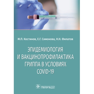 Эпидемиология и вакцинопрофилактика гриппа в условиях COVID-19 : учебное пособие М. П. Костинов, Е. Г. Симонова, Н. Н. Филатов. 2021 (Гэотар) Эпидемиология и вакцинопрофилактика гриппа в условиях COVID-19 : учебное пособие М. П. Костинов, Е. Г. Симонова, Н. Н. Филатов. 2021 (Гэотар)