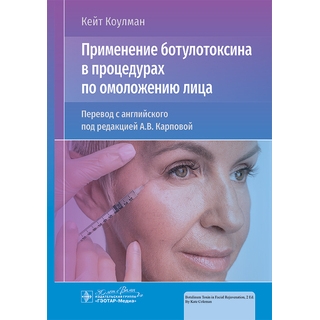 Применение ботулотоксина в процедурах по омоложению лица К. Коулман 2024 (Гэотар) Применение ботулотоксина в процедурах по омоложению лица К. Коулман 2024 (Гэотар)