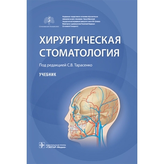 Хирургическая стоматология под ред. С. В. Тарасенко 2021 (Гэотар) Хирургическая стоматология под ред. С. В. Тарасенко 2021 (Гэотар)