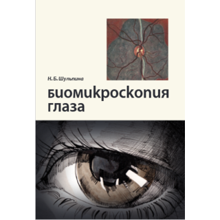 Биомикроскопия глаза. Шульпина Н.Б. 2021 г. (gl)