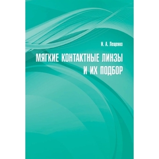 Мягкие контактные линзы и их подбор. 3-е изд Лещенко И.А. 2020 г. (gl)
