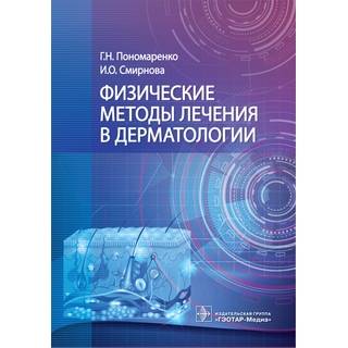 Физические методы лечения в дерматологии. Г. Н. Пономаренко, И. О. Смирнова 2021 (Гэотар)