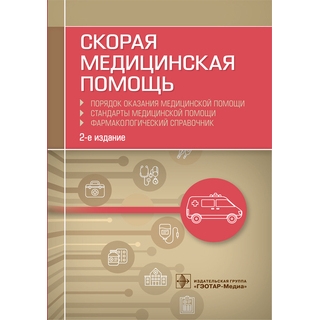 Скорая медицинская помощь. Порядок оказания медицинской помощи. Стандарты медицинской помощи. Фармакологический справочник 2021 (Гэотар) Скорая медицинская помощь. Порядок оказания медицинской помощи. Стандарты медицинской помощи. Фармакологический справочник 2021 (Гэотар)