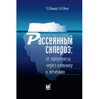 Рассеянный склероз: от патогенеза через клинику к лечению. Шмидт Т.Е. Яхно Н.Н. 2021 г. (МЕДпресс)