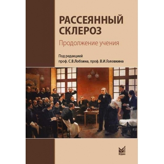 Рассеянный склероз. Продолжение учения. Лобзин С.В., Головкин В.И 2021 г. (МЕДпресс)