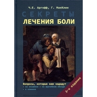 Секреты лечения боли Аргофф Ч.Е., МакКлин Г. 2021 г. (Бином) Секреты лечения боли Аргофф Ч.Е., МакКлин Г. 2021 г. (Бином)