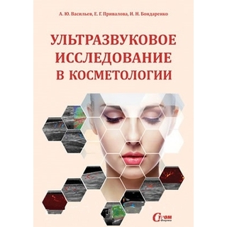 Ультразвуковое исследование в косметологии Васильев 2020 г. (СтромФирма) Ультразвуковое исследование в косметологии Васильев 2020 г. (СтромФирма)