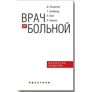 Врач и больной: искусство общения Пендлтон 2021 г. (Практика)