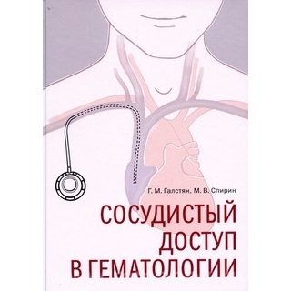 Сосудистый доступ в гематологии Галстян 2021 г. (Практика)