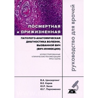 Посмертная и прижизненная патолого-анатомическая диагностика болезни, вызванной ВИЧ (ВИЧ-инфекции) Цинзерлинг 2021 г. (Практическая медицина) Посмертная и прижизненная патолого-анатомическая диагностика болезни, вызванной ВИЧ (ВИЧ-инфекции) Цинзерлинг 2021 г. (Практическая медицина)