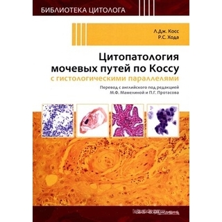 Цитопатология мочевых путей по Коссу с гистологическими параллелями Косс 2020 г. (Практическая медицина)