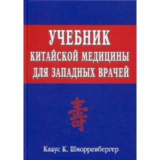 Учебник китайской медицины для западных врачей: Теоретические основы китайской акупунктуры Шнорренбергер 2023 г. (Москва)