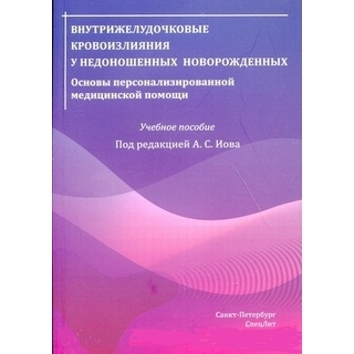 Внутрижелудочковые кровоизлияния у недоношенных новорожденных. Иова 2020 г. (СпецЛит)