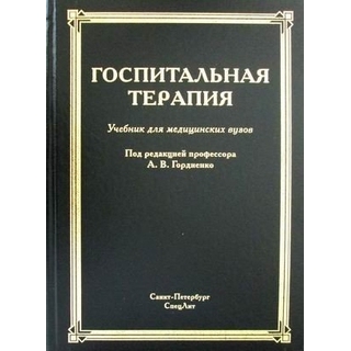 Госпитальная терапия Гордиенко 2020 г. (СпецЛит) Госпитальная терапия Гордиенко 2020 г. (СпецЛит)