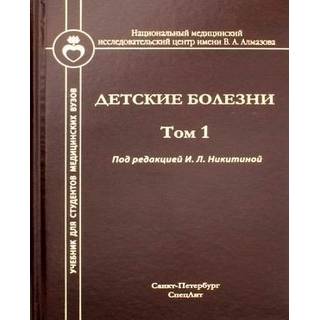 Детские болезни, т.1 Никитина 2021 г. (СпецЛит)