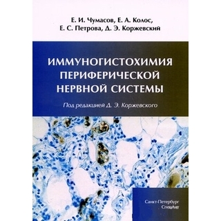 Иммуногистохимия периферической нервной системы Коржевский 2020 г. (СпецЛит)