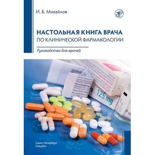 Настольная книга врача по клинической фармакологии Михайлов И.Б. 2023 г. (СпецЛит)