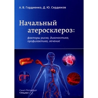 Начальный атеросклероз: факторы риска, диагностика, профилактика, лечение Гордиенко 2020 г. (СпецЛит) Начальный атеросклероз: факторы риска, диагностика, профилактика, лечение Гордиенко 2020 г. (СпецЛит)