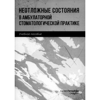 Неотложные состояния в амбулаторной стоматологической практике Труханова 2021 г. (СпецЛит)