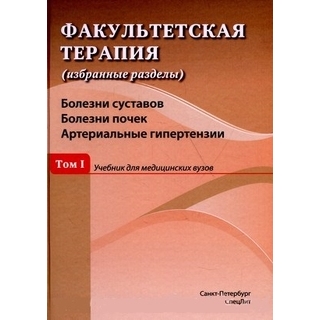 Факультетская терапия. Том 1. Болезни суставов. Болезни почек. Артериальные гипертензии Ковалев 2020 г. (СпецЛит)