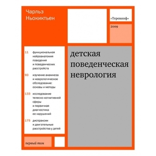 Детская поведенческая неврология. в 2-х т. Ньокиктьен 2021 г. (Теревинф) Детская поведенческая неврология. в 2-х т. Ньокиктьен 2021 г. (Теревинф)