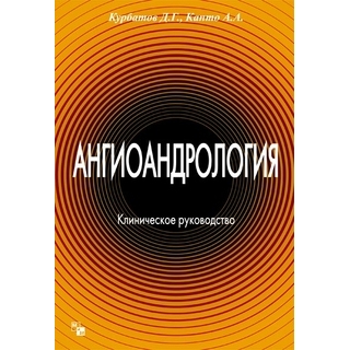Ангиоандрология. Клиническое руководство Курбатов Д.Г. 2018 г (Медпрактика-М) Ангиоандрология. Клиническое руководство Курбатов Д.Г. 2018 г (Медпрактика-М)