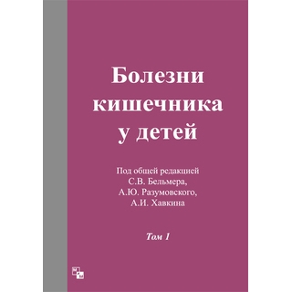 Болезни кишечника у детей в 2-х т. Бельмер С.В. 2018 г (Медпрактика-М)