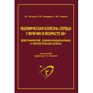 Ишемическая болезнь сердца у мужчин в возрасте 60+ Волкова Э.Г. 2020 г. (Медпрактика-М)