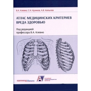 Атлас медицинских критериев вреда здоровью. 2-е изд Клевно В.А., Куликов С.Н., Копылов А.В. 2021 г (Практическая медицина)