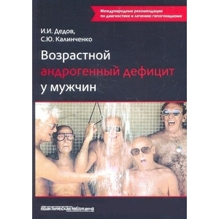 Возрастной андрогенный дефицит у мужчин 2-е изд. Дедов И.И., Калинченко С.Ю. 2020 г (Практическая медицина) Возрастной андрогенный дефицит у мужчин 2-е изд. Дедов И.И., Калинченко С.Ю. 2020 г (Практическая медицина)