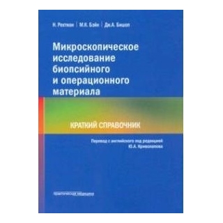 Микроскопическое исследование биопсийного и операционного материала. Краткий справочник Рехтман Н., Бэйн М.К., Бишоп Дж.А. 2021 г (Практическая медицина) Микроскопическое исследование биопсийного и операционного материала. Краткий справочник Рехтман Н., Бэйн М.К., Бишоп Дж.А. 2021 г (Практическая медицина)