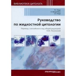 Руководство по жидкостной цитологии Хода Р.С., Ванденбуш К. 2020 г (Практическая медицина)