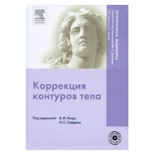 Коррекция контуров тела +DVD под редакцией Кеца Б.И., Сейдика Н.С. 2011 г (Рид Элсивер) Коррекция контуров тела +DVD под редакцией Кеца Б.И., Сейдика Н.С. 2011 г (Рид Элсивер)