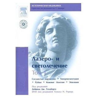 Лазеро- и светолечение Т.1. Сосудистые нарушения. Гиперпигментации. Рубцы. Кожные болезни. Эпиляция + DVD. под редакцией Дейвида Дж.Голдберга 2010 г (Рид Элсивер)