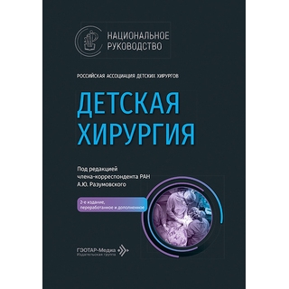 Детская хирургия. Национальное руководство. 2-е изд. под ред. А. Ю. Разумовского 2026 г. (Гэотар) Детская хирургия. Национальное руководство. 2-е изд. под ред. А. Ю. Разумовского 2026 г. (Гэотар)