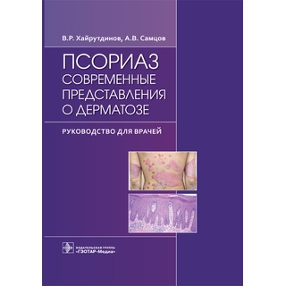 Псориаз. Современные представления о дерматозе В. Р. Хайрутдинов, А. В. Самцов 2021 г. (Гэотар) Псориаз. Современные представления о дерматозе В. Р. Хайрутдинов, А. В. Самцов 2021 г. (Гэотар)