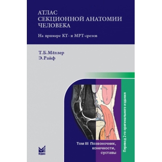 Атлас секционной анатомии. Том 3 Позвоночник, конечности, суставы Мёллер Т.Б. Райф Э. 2026 г. (МЕДпресс)