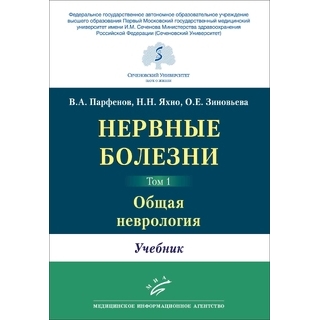 Нервные болезни. в 2-х т В.А. Парфенов, Н.Н. Яхно, О.Е. Зиновьева. (Т. 1. Общая неврология, Т. 2. Частная неврология и нейрохирургия) 2021 г. (МИА)