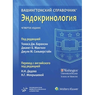Вашингтонский справочник. Эндокринология. Барански Т.Дж., Макгилл Дж.Б., Сильверстайн Дж.М. 2024 г. (МИА)