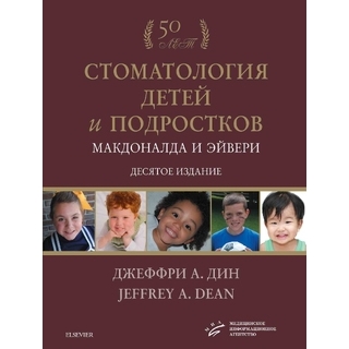 Стоматология детей и подростков Макдоналда и Эйвери 2021 г. (МИА)
