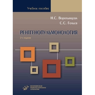 Рентгенопульмонология. Стратегия и тактика получения и анализа рентгеновского изображения в пульмонологии. Воротынцева Н.С.2021 г. (МИА) Рентгенопульмонология. Стратегия и тактика получения и анализа рентгеновского изображения в пульмонологии. Воротынцева Н.С.2021 г. (МИА)